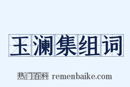 玉澜集组词是什么意思的图片